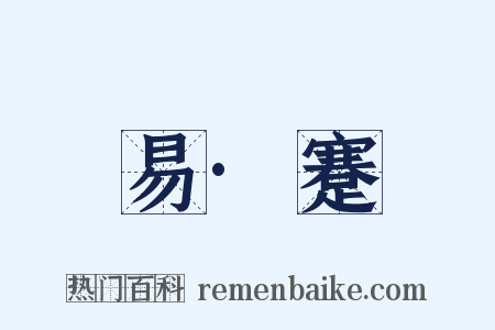 易·蹇是什么意思的图片